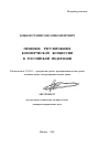Правовое регулирование коммерческой концессии в Российской Федерации тема автореферата диссертации по юриспруденции