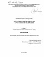 Парламентские процедуры в Российской Федерации тема диссертации по юриспруденции