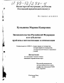 Законодательство Российской Федерации и ее субъектов тема диссертации по юриспруденции