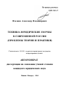 Технико-юридические нормы в современной России тема автореферата диссертации по юриспруденции