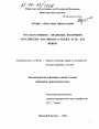 Государственно-правовые воззрения российских масонов на рубеже XVIII-XIX веков тема диссертации по юриспруденции