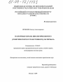 Патентная охрана биологического (генетического и трансгенного) материала тема диссертации по юриспруденции