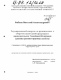Государственный контроль за производством и оборотом алкогольной продукции в законодательстве Российской Федерации тема диссертации по юриспруденции