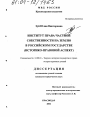 Институт права частной собственности на землю в российском государстве тема диссертации по юриспруденции