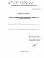 Конституционные основы экономической безопасности в Российской Федерации тема диссертации по юриспруденции