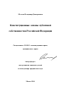 Конституционные основы публичной собственности в Российской Федерации тема автореферата диссертации по юриспруденции