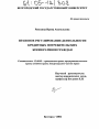 Правовое регулирование деятельности кредитных потребительских кооперативов граждан тема диссертации по юриспруденции
