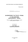 Концепция частного права в метафизике Иммануила Канта тема автореферата диссертации по юриспруденции