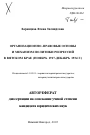 Организационно-правовые основы и механизм политики репрессий в Вятском крае тема автореферата диссертации по юриспруденции