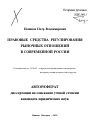 Правовые средства регулирования рыночных отношений в современной России тема автореферата диссертации по юриспруденции