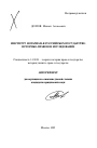 Институт нотариата в Российском государстве: историко-правовое исследование тема автореферата диссертации по юриспруденции