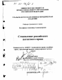 Становление российского патентного права тема диссертации по юриспруденции