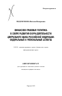 Финансово-правовая политика в сфере развития форм деятельности Центрального банка Российской Федерации тема автореферата диссертации по юриспруденции