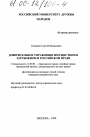 Доверительное управление имуществом в зарубежном и российском праве тема диссертации по юриспруденции