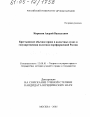 Крестьянское обычное право в волостных судах и государственная политика пореформенной России тема диссертации по юриспруденции
