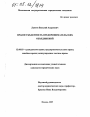 Правосубъектность предпринимательских объединений тема диссертации по юриспруденции