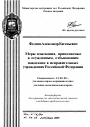 Меры взыскания, применяемые к осужденным, отбывающим наказание в исправительных учреждениях Российской Федерации тема автореферата диссертации по юриспруденции