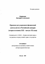 Правовое регулирование финансовой деятельности в Российской империи тема автореферата диссертации по юриспруденции