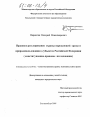 Правовое регулирование охраны окружающей среды и природопользования в субъектах Российской Федерации тема диссертации по юриспруденции