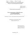 Конституционное право на общее образование в Российской Федерации тема диссертации по юриспруденции