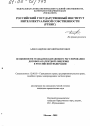 Особенности гражданско-правового регулирования договора патентной лицензии в Российской Федерации тема диссертации по юриспруденции