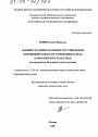 Административно-правовое регулирование отношений в области таможенного дела в морских пространствах тема диссертации по юриспруденции