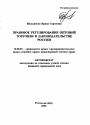 Правовое регулирование оптовой торговли в законодательстве России тема автореферата диссертации по юриспруденции