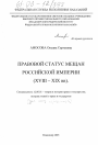 Правовой статус мещан Российской империи тема диссертации по юриспруденции