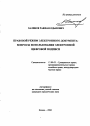 Правовой режим электронного документа тема автореферата диссертации по юриспруденции
