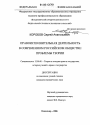 Правоисполнительная деятельность в современном российском обществе: проблемы теории тема диссертации по юриспруденции