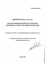 Конституционно-правовое регулирование референдума субъекта Российской Федерации тема автореферата диссертации по юриспруденции
