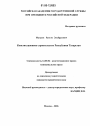Конституционное строительство Республики Татарстан тема диссертации по юриспруденции