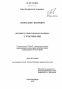 Договор строительного подряда с участием ОВД тема диссертации по юриспруденции