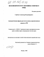 Аккредитивная форма расчетов между юридическими лицами в РФ тема диссертации по юриспруденции