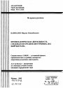 Профилактическая деятельность следователя органов внутренних дел Кыргызстана тема автореферата диссертации по юриспруденции