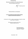 Государственно-правовое принуждение: общетеоретические вопросы тема диссертации по юриспруденции
