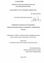 Гражданско-правовое регулирование земельно-имущественных отношений в современной России тема диссертации по юриспруденции