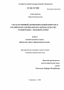 Государственный антимонопольный контроль в российском и американском законодательстве: сравнительно-правовой аспект тема диссертации по юриспруденции