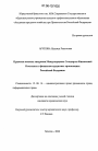 Правовые аспекты внедрения Международных Стандартов Финансовой Отчетности в финансово-кредитных организациях Российской Федерации тема диссертации по юриспруденции