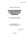 Преступный монополизм: уголовно-политическое и криминологическое исследование тема автореферата диссертации по юриспруденции