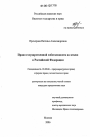 Право государственной собственности на землю в Российской Федерации тема диссертации по юриспруденции