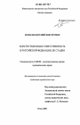 Конституционная ответственность в Российской Федерации, ее стадии тема диссертации по юриспруденции