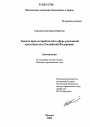 Защита прав потребителей в сфере рекламной деятельности в Российской Федерации тема диссертации по юриспруденции