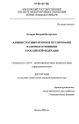 Административно-правовое регулирование валютных отношений в Российской Федерации тема диссертации по юриспруденции