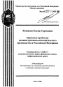 Правовые проблемы административно-исполнительного производства в Российской Федерации тема автореферата диссертации по юриспруденции