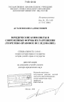 Юридические конфликты и современные формы их разрешения тема диссертации по юриспруденции