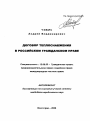 Договор теплоснабжения в российском гражданском праве тема автореферата диссертации по юриспруденции