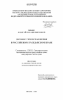Договор теплоснабжения в российском гражданском праве тема диссертации по юриспруденции
