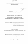 Недопустимые доказательства в уголовном процессе России: теоретические и прикладные аспекты тема диссертации по юриспруденции