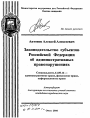 Законодательство субъектов Российской Федерации об административных правонарушениях тема автореферата диссертации по юриспруденции